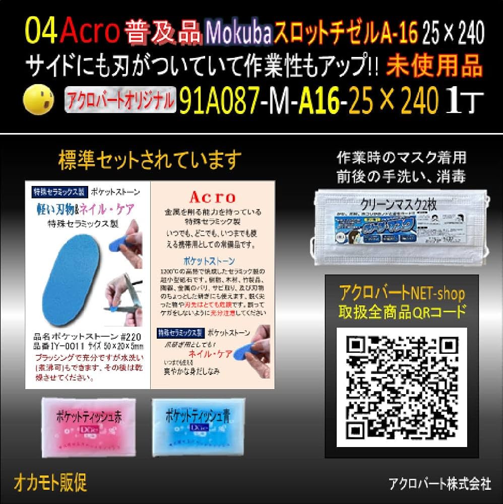 Amazon.co.jp: Acro普及品91A087モクバスロットチゼルA型A16-25
